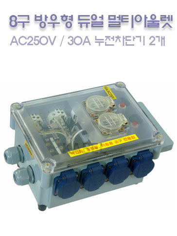 [EOL-800] 8구 방우형 듀얼 멀티아울렛 / AC250V 30A 누전차단기 2개 부착 / 선조립 주문 가능